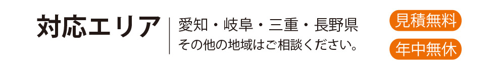 愛知県と岐阜エリアはお任せください