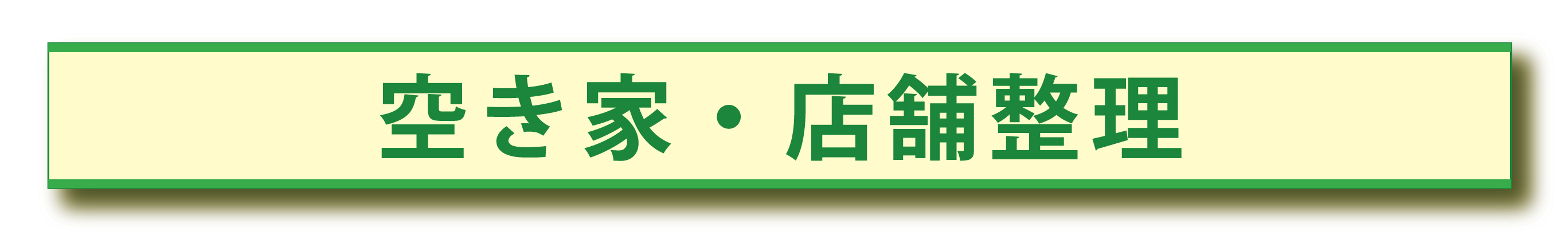 空き家と店舗と倉庫の片付け整理