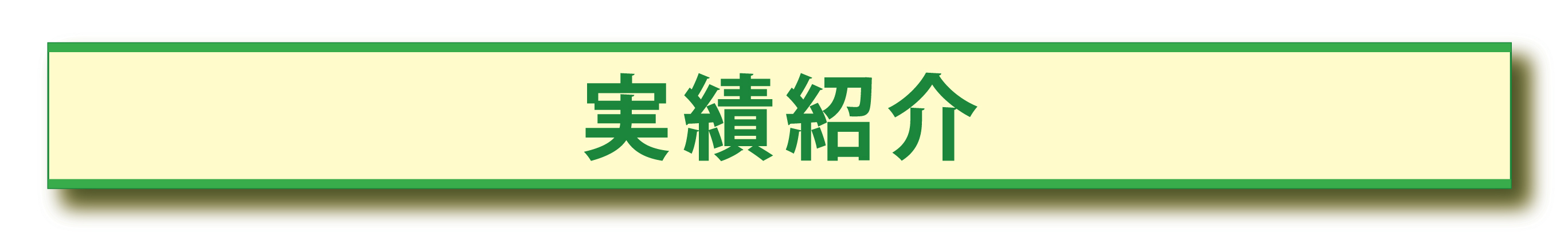 生前整理の実績例