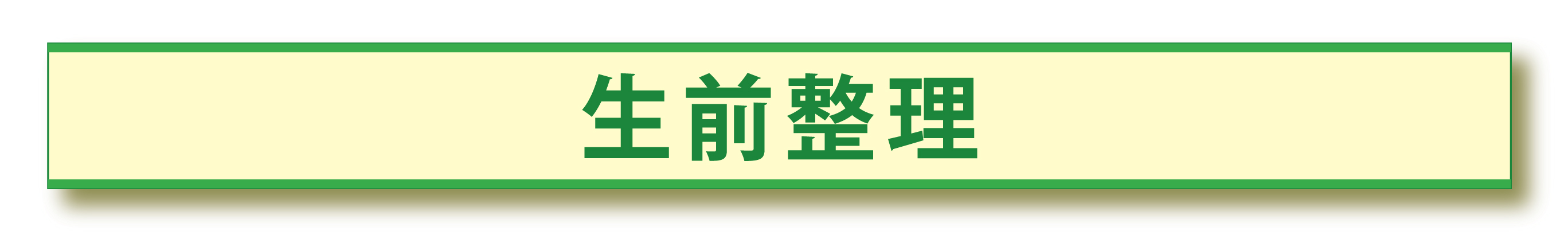 一宮市・羽島市の生前整理